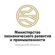 Министерство экономического развития и промышленности Калужской области