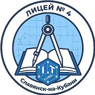 МАОУ лицей №4 г.Славянск-на-Кубани