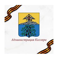 Администрация г. Кизляра