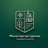 Министерство туризма Тамбовской области