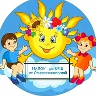 МАДОУ-д/с №10 ст. Старовеличковской