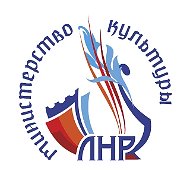 Министерство культуры ЛНР