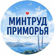 Минтруд Приморья