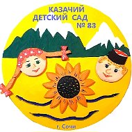 Казачий детский сад № 83 им. атамана А.А. Головатого города Сочи