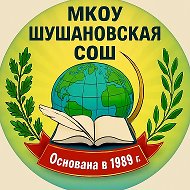 МКОУ "Шушановская СОШ"