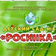 МБДОУ ДС № 6 "Росинка" с. Георгиевское Туапсинский муниципальный округ