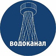 Водоканал Белгородской области
