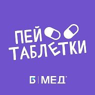 Пей таблетки! | MedIQLab