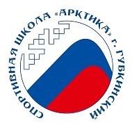 МБУ ДО СШ "Арктика"