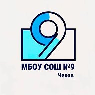 Школа № 9 Чехов