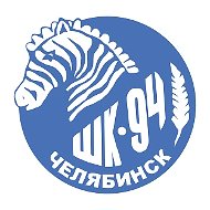 МАОУ "СОШ № 94 г. Челябинска"