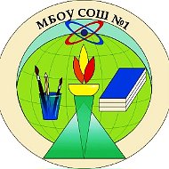 МБОУ СОШ №1 г. Лермонтов
