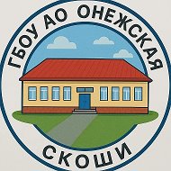 ГБОУ АО "Онежская СКОШИ"