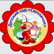 МБДОУ Светлинский детский сад "Светлячок"