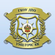 ГКОУ ДПО "УМЦ ГО ЧС КК"
