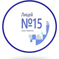 МБОУ ЛИЦЕЙ №15 Г.СТАВРОПОЛЯ