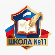 МБОУ СОШ №11 СТ.ГРИГОРЬЕВСКОЙ МО СЕВЕРСКИЙ РАЙОН; ИМЕНИ ГЕРОЯ, ЧЛЕНА ПАРТИЗАНСКОГО ОТРЯДА "КРАСНОАРМЕЕЦ" ТОЛСТОВОЙ Р.Е