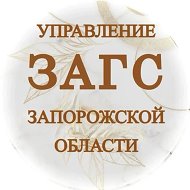 Управление ЗАГС Запорожской области
