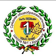 МБОУ СОШ № 1 г. Крымска, Крымского района