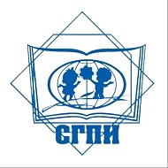 Ставропольский государственный педагогический институт
