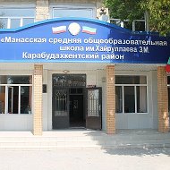 МБОУ "Манасская СОШ"