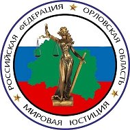 Управление мировых судей Орловской области