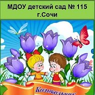МДОБУ детский сад 115 города Сочи