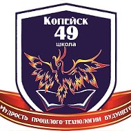 МОУ "СОШ № 49" Копейского городского округа