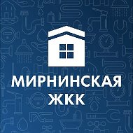 МУП "Мирнинская ЖКК"
