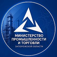 Министерство промышленности и торговли Запорожской области