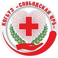 КОГБУЗ «Слободская ЦРБ»