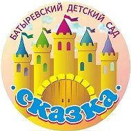 МАДОУ «Батыревский детский сад «Сказка»