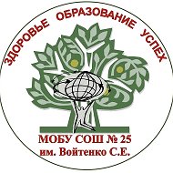 МОБУ СОШ №25 города Сочи