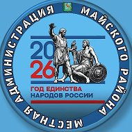 Местная администрация Майского муниципального района