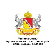 Министерство промышленности и транспорта Воронежской области