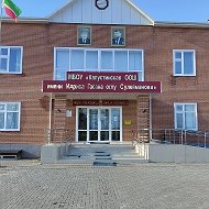 МБОУ «КАПУСТИНСКАЯ ООШ имени И. Г. СУЛЕЙМАНОВА»