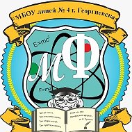 МБОУ Лицей № 4 г. Георгиевска