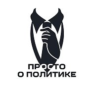 Просто о политике