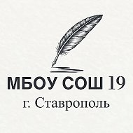 МБОУ СОШ № 19 г. Ставрополя