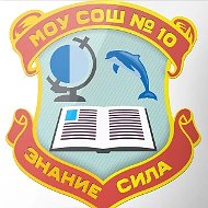 МОУ "СОШ №10" г.Печора