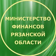 Минфин Рязанской области
