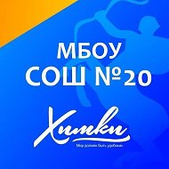 КАНАЛ МБОУ СОШ № 20 г. ХИМКИ