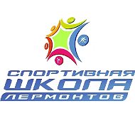 МАУ ДО СШ г.Лермонтова
