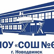 МОУ "СОШ №6" Новодвинск