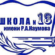 МОУ СОШ № 13 им. Р.А. Наумова г. Буя