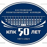 ОГБПОУ "Костромской политехнический колледж"