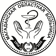 ГБУЗ «Магаданская Областная Больница»