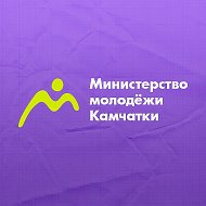 Министерство по делам молодежи Камчатского края