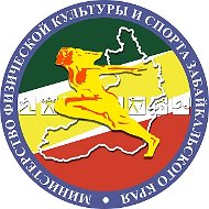 Министерство спорта. Забайкалье