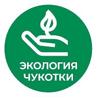 Экология Чукотки